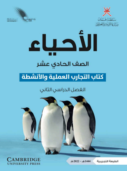 كتاب التجارب لمادة الأحياء للصف الحادي عشر الفصل الثاني